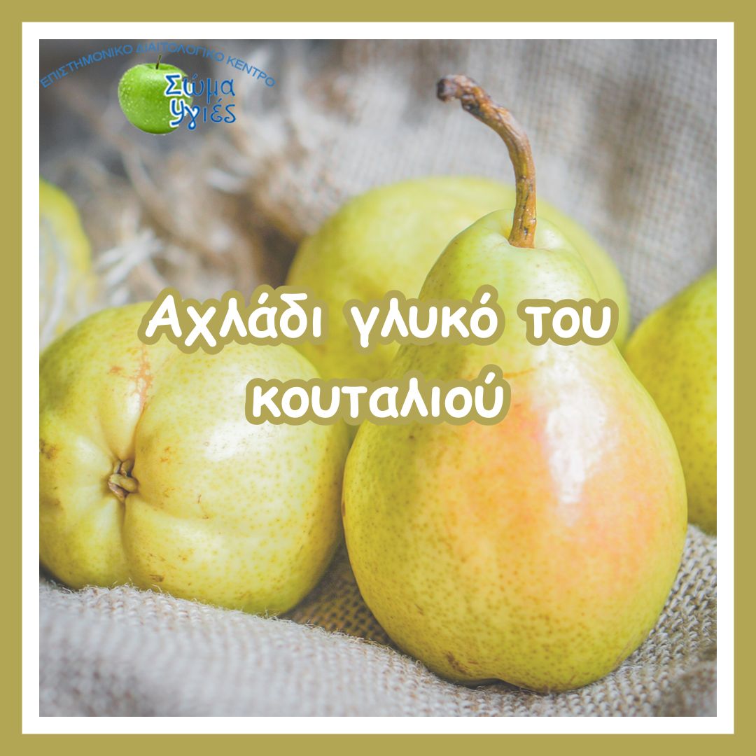 Αχλάδι γλυκό του κουταλιού